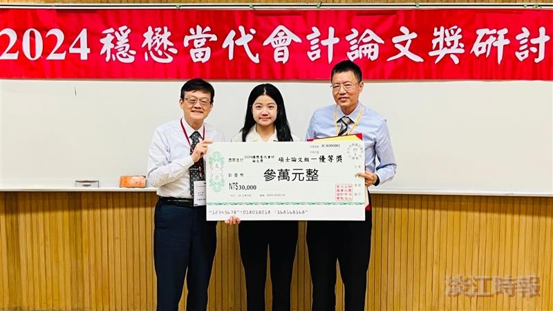 穩懋當代會計研討發表30篇論文　顏信輝指導林美含獲優等