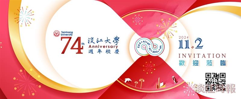 淡江大學歡慶74週年 將頒授徐旭東將獲頒名譽管理博士學位