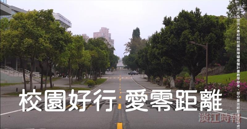 淡江有愛 校園學習無礙