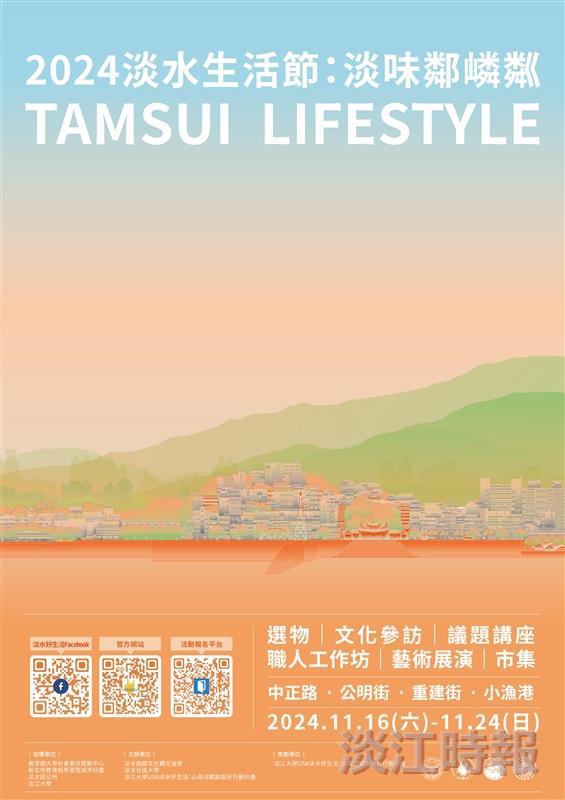 2024淡水生活節