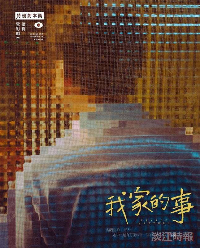 潘客印創作《我家的事》榮獲金馬執委會特優電影劇本獎