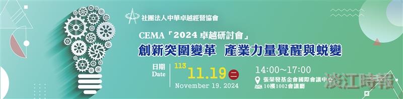 中華卓越經營協會2024研討會