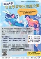 自主學習課程主題比賽
