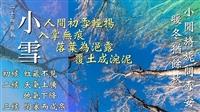 猜不透的清冷 抓不住的暖陽 賽博帶你賞味變幻莫測的小雪