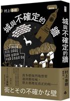 【一流讀書人】城與不確定的牆