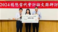 穩懋當代會計研討發表30篇論文　顏信輝指導林美含獲優等