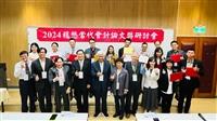 穩懋當代會計研討發表30篇論文　顏信輝指導林美含獲優等