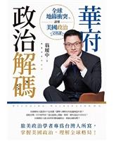 【校友動態】翁履中出書 解碼美國政治