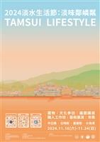 2024淡水生活節