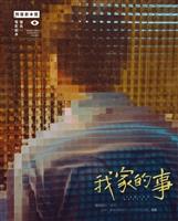 潘客印創作《我家的事》榮獲金馬執委會特優電影劇本獎