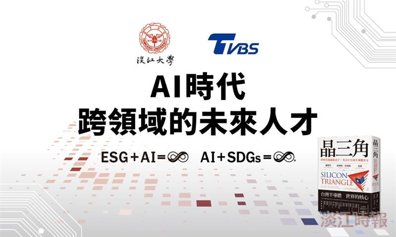 淡江xTVBS  19日談AI時代跨領域的未來人才