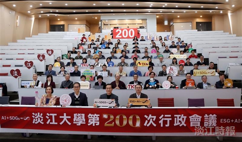 第200次行政會議，於守謙國際會議中心有蓮廳擴大舉行。（攝影／淡江時報與媒體中心鄧晴）