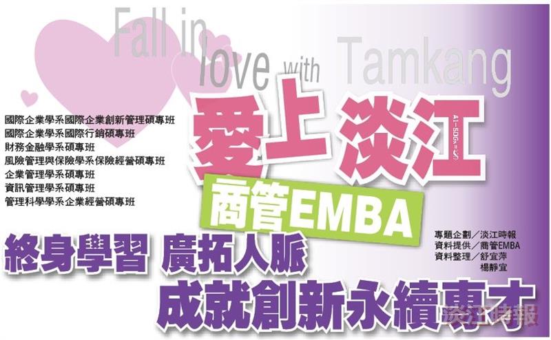 愛上淡江EMBA專題