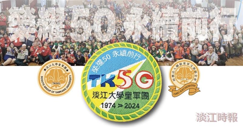 淡江大學童軍團50週年專刊