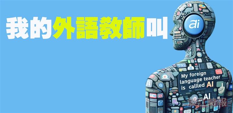 【專題】我的外語教師叫AI