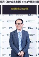 余維斌榮獲安永企業家獎「高端樞機企業家獎」