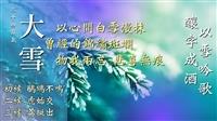 雪霽天晴惜晝暖 雪冷溫酒驅夜寒 賽博帶你悠然度大雪