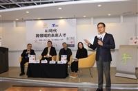 AI時代跨領域的未來人才座談