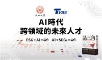 淡江xTVBS  19日談AI時代跨領域的未來人才