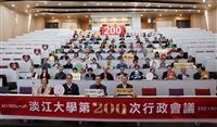 第200次行政會議