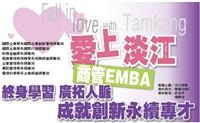 愛上淡江EMBA專題