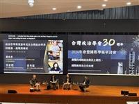 2024年台灣政治學會年會 慶30週年 研討地緣政治