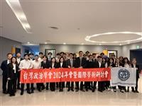 2024年台灣政治學會年會 慶30週年 研討地緣政治