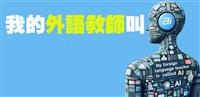 【專題】我的外語教師叫AI