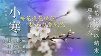 冰璃映梅盼冬盡 賽博邀你共品小寒迎春粥