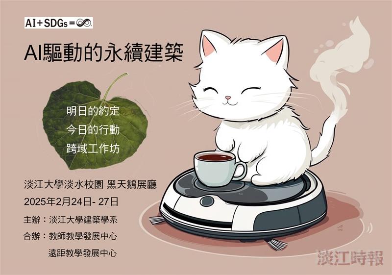 AI融入永續建築成果  24日起跨域展出