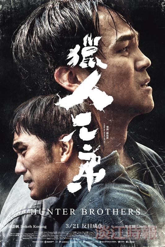 大傳系友蘇弘恩執導《獵人兄弟》3月上映