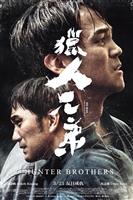 大傳系友蘇弘恩執導《獵人兄弟》3月上映