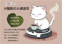 AI融入永續建築成果  24日起跨域展出
