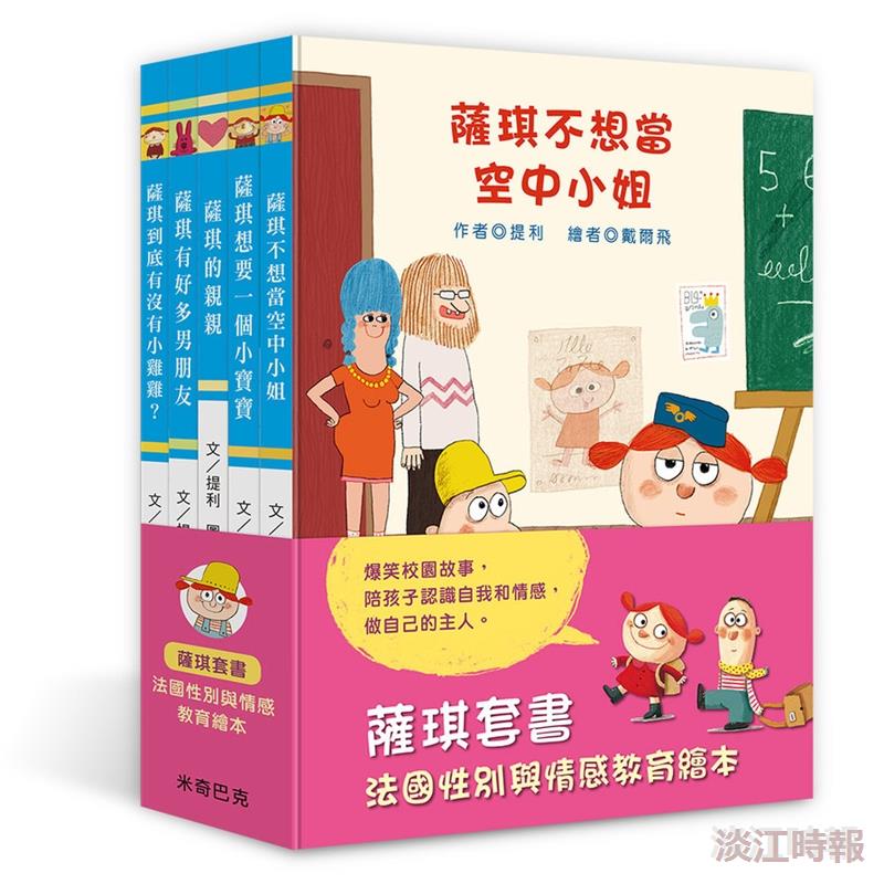 《薩琪5書：法國性別與情感教育繪本》