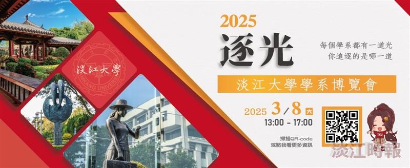 逐光-2025淡江大學學系博覽會