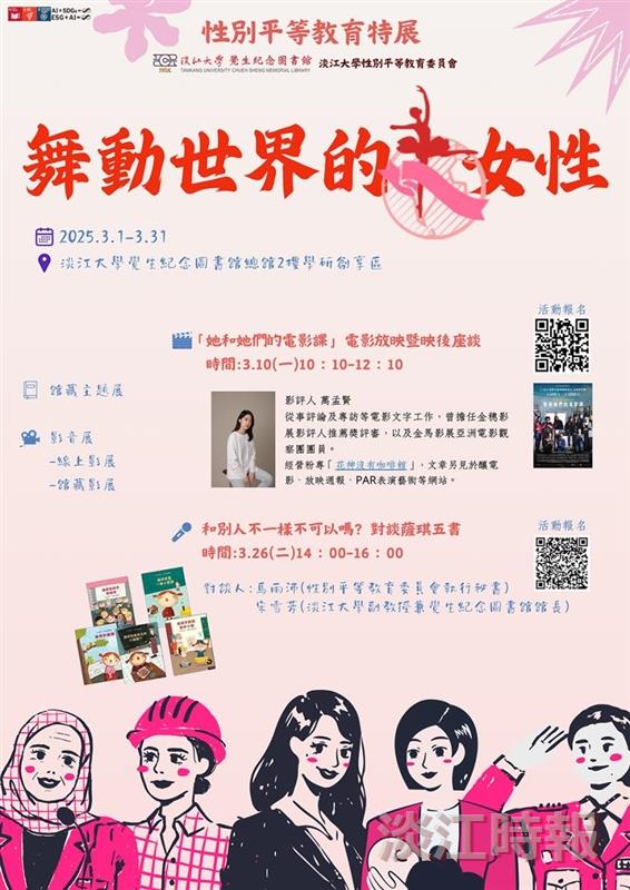 「舞動世界的女性」性別平等教育特展