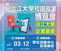 2025校園就業博覽會
