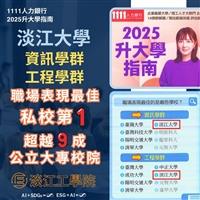 「2025企業最愛大學」調查 本校資訊、工程學群職場表現私校最優