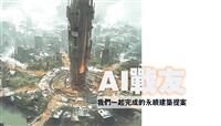 AI戰友
