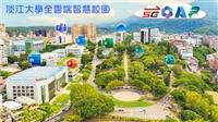 全雲端智慧校園 X 全面品質管理 充分展現淡江DNA