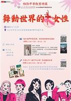 「舞動世界的女性」性別平等教育特展