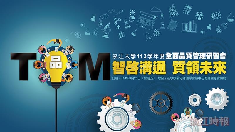 【專題】113學年度全面品質管理研習會