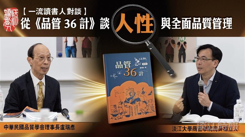 【一流讀書人對談】從《品管36計》談人性與全面品質管理