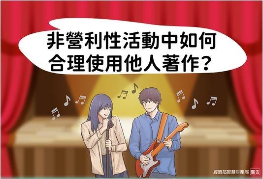 非營利活動著作權的合理使用