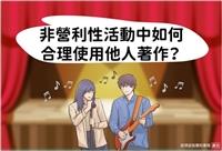 非營利活動著作權的合理使用