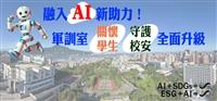 融入AI新助力！軍訓室關懷學生守護校安全面升級