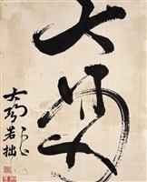 第二屆書藝智生比賽結果出爐