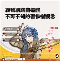 網紅、自媒體經營者必讀！