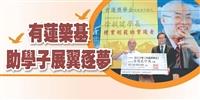 【專題】有蓮獎學金