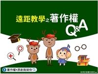 遠距教學著作權